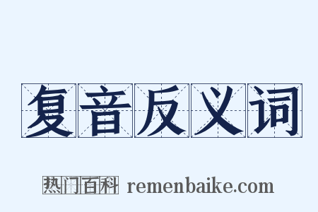 复音反义词是什么意思的图片